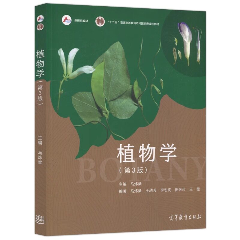 正版 植物学(第3版) 马炜梁,王幼芳,等 高等教育出版社 9787040581683