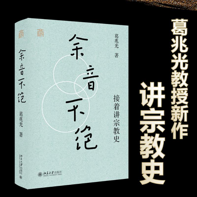 正版 余音不绝 接着讲宗教史 葛兆光 著 著 北京大学出版社 9787301360279