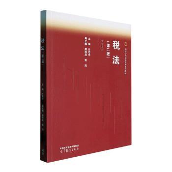 正版 税法 付志宇主编 高等教育 9787040597035