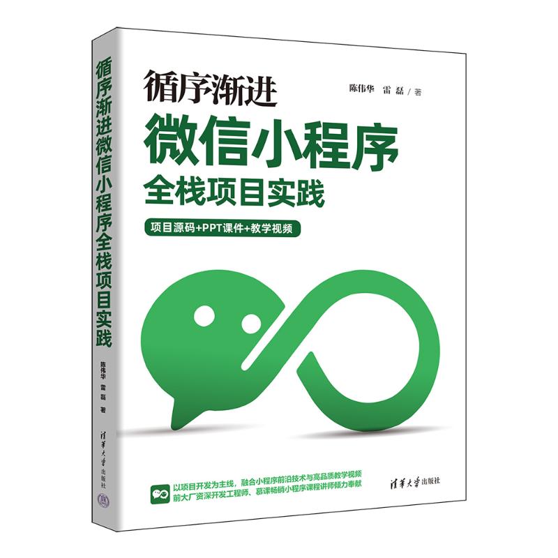 正版 循序渐进微信小程序全栈项目实践 陈伟华,雷磊 著 著 清华大学出版社 9787302700852