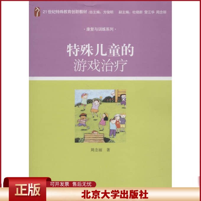 正版 特殊儿童的游戏治疗/周念丽 周念丽 北京大学出版社 9787301196472