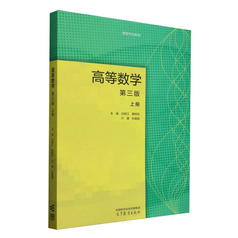 正版 高等数学(第3版上高等学校教材) 编者:闫统江//费祥历//亓健//孙建国| 高等教育 9787040645538