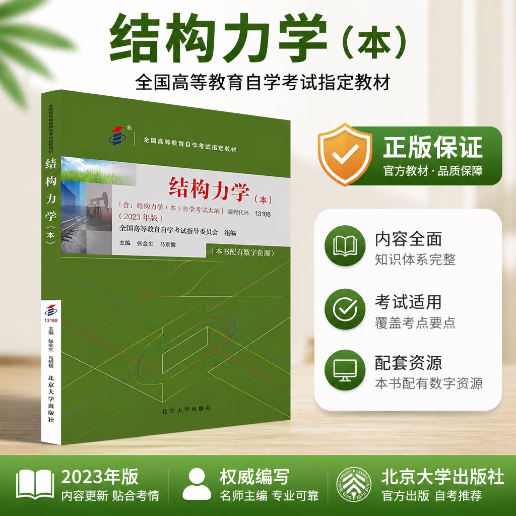 自考教材 课程代码13188 结构力学（本）自学考试学习读本2023年版 高等教育教材自考本科公共课书