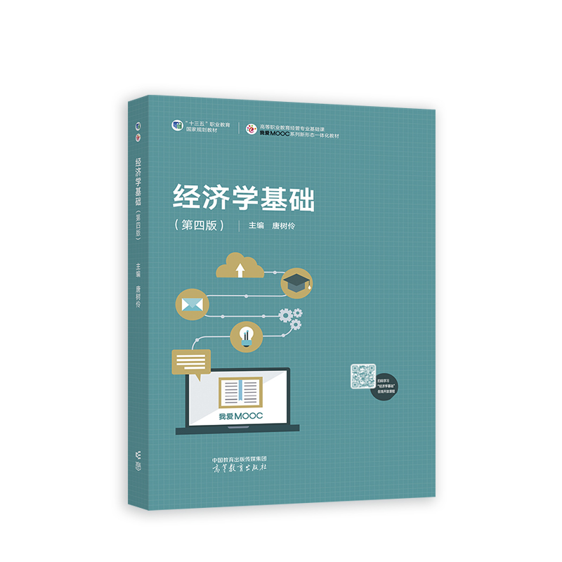正版 经济学基础（第四版） 唐树伶 高等教育出版社 9787040597882