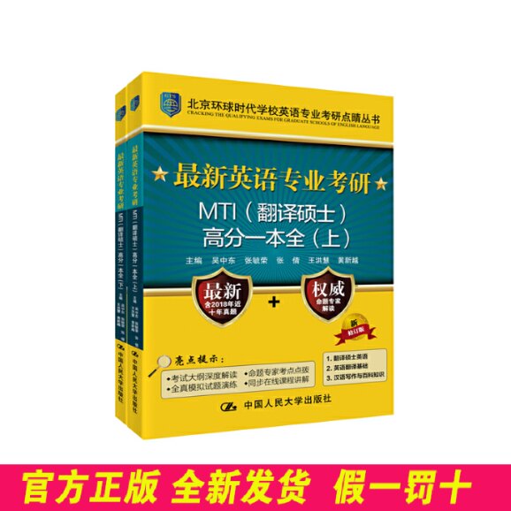 最新英语专业考研MTI(翻译硕士)高分一本全 新修订版(2册) 吴中东 中国人民大学出版社 9787300219264