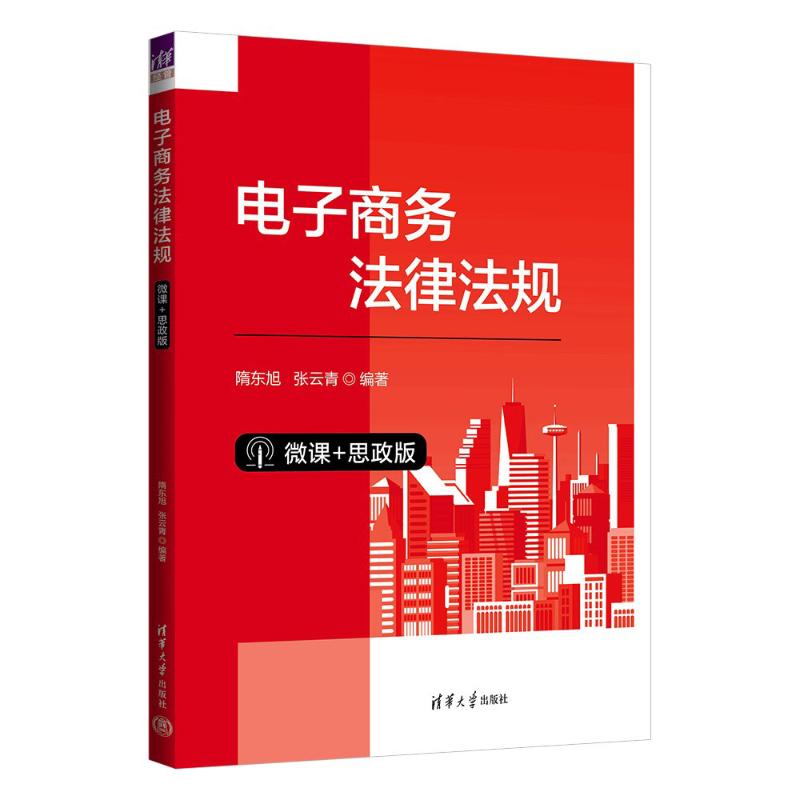 正版 电子商务法律法规（微课+思政版） 隋东旭 张云青 清华大学出版社 9787302648147