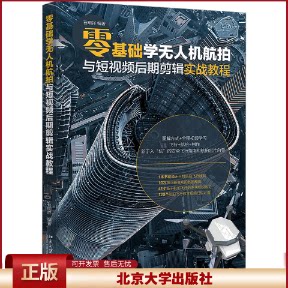 正版 零基础学无人机航拍与短视频后期剪辑实战教程 石明祥 北京大学出版社 9787301340790