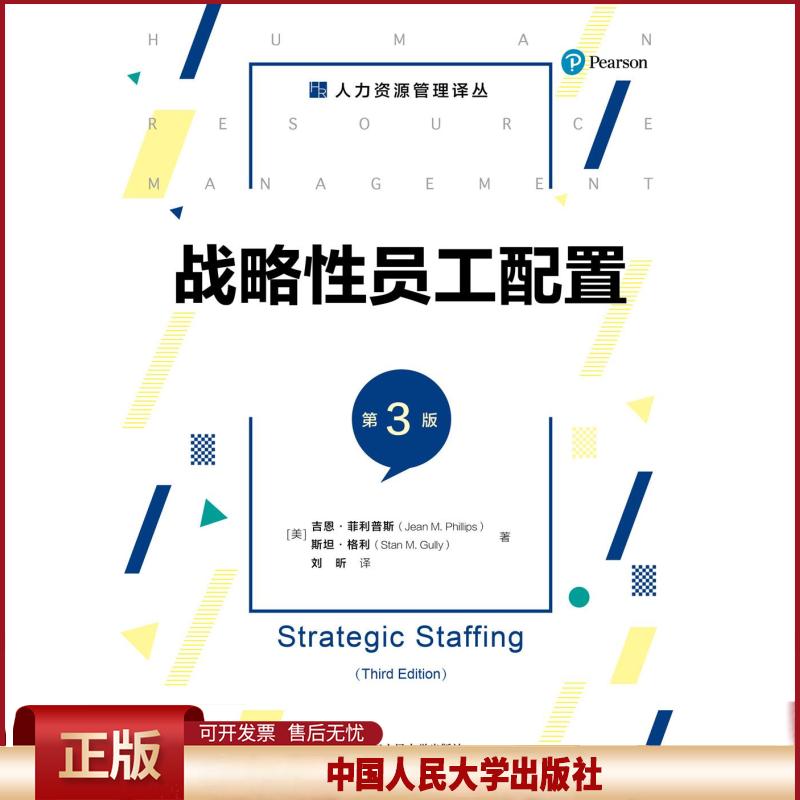 正版 战略性员工配置（第3版）（人力资源管理译丛） [美]吉恩·斯 斯坦·格利 中国人民大学出版社 9787300287744