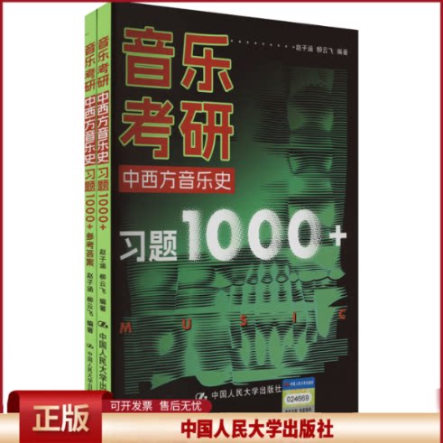 正版 音乐考研·中西方音乐史习题1000+ 赵子涵 柳云飞 著 中国人民大学出版社 9787300326061