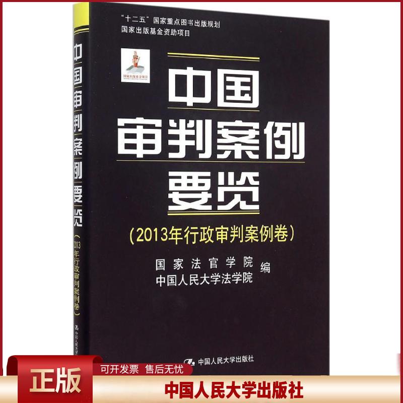 中国审判案例要览:2013年行政审判案例卷法官学院,中国人民大学法学院编9787300211589中国人民大学出版社