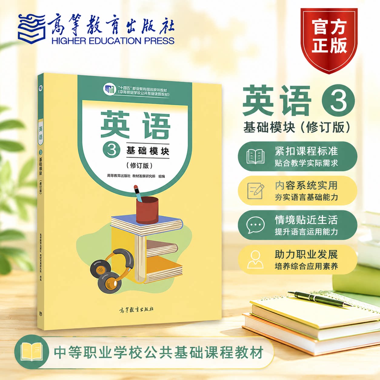 英语3 基础模块(修订版) 高等教育出版社教材发展研究所 高等教育出版社 中等职业学校学生用书 听说读写