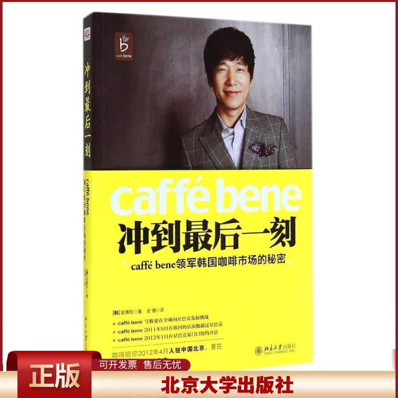 正版 冲到最后一刻(caffé bene领军韩国咖啡市场的秘密) 韩金善权 北京大学出版社有限公司 9787301248201