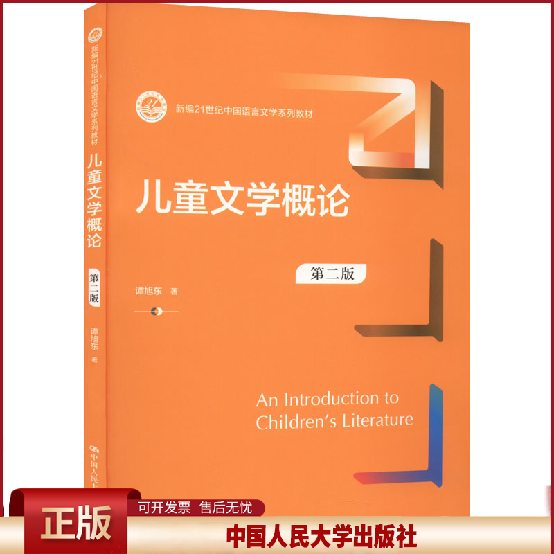 正版 儿童文学概论 第2版 谭旭东 中国人民大学出版社 9787300307169