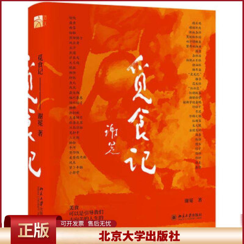 觅食记 谢冕先生随笔集美食文字近三十篇 面食八记 小吃四记 燕都五记 谢冕谈吃四问四答 谢冕先生的美食文字