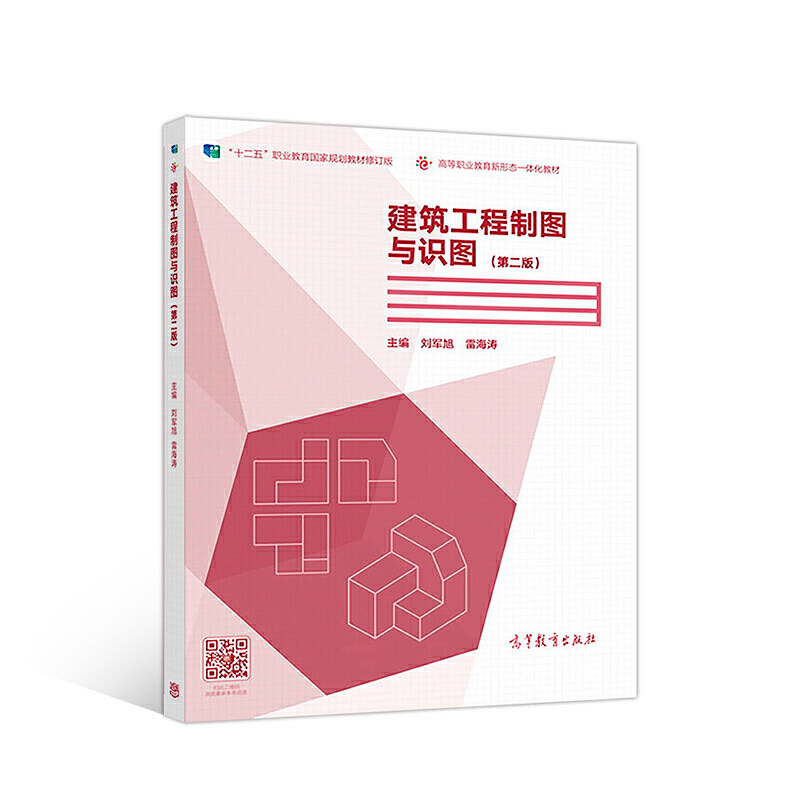 正版 建筑工程制图与识图(第二版) 刘军旭 雷海涛 高等教育出版社 9787040489811