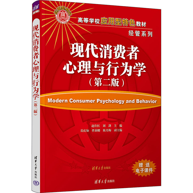 正版 现代消费者心理与行为学(第2版) 本书编写组 清华大学出版社 9787302636762