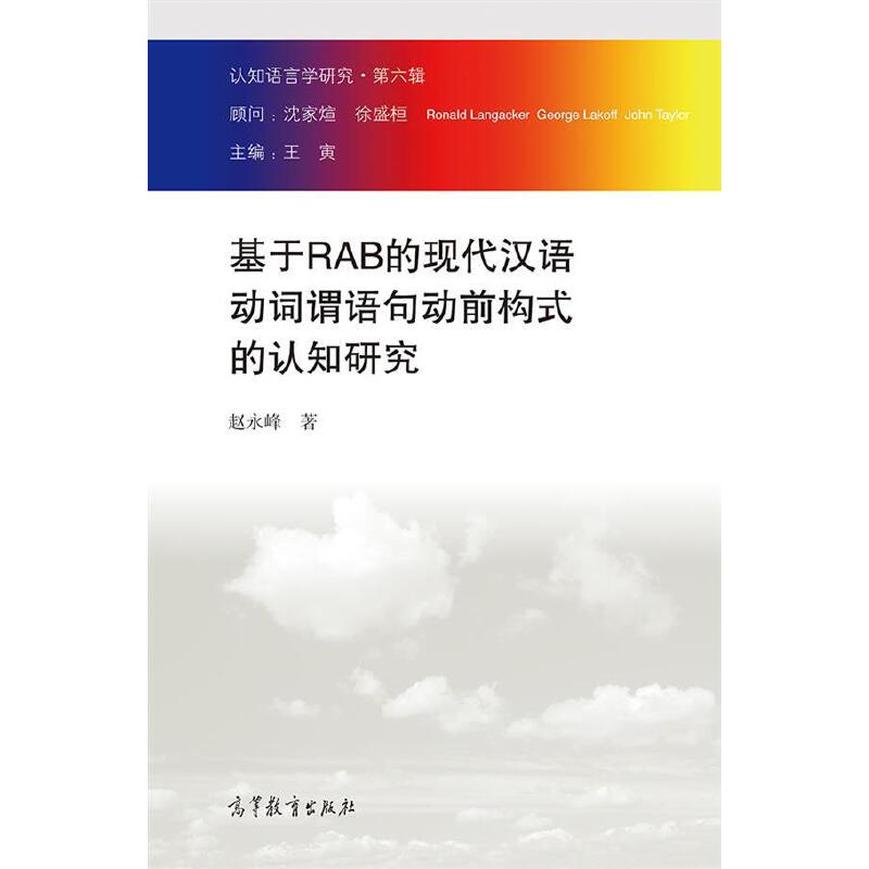 正版 基于RAB的现代汉语动词渭语句动前构式的认知研究-认知语言学研究.第六辑 赵永峰 高等教育出版社 9787040399660