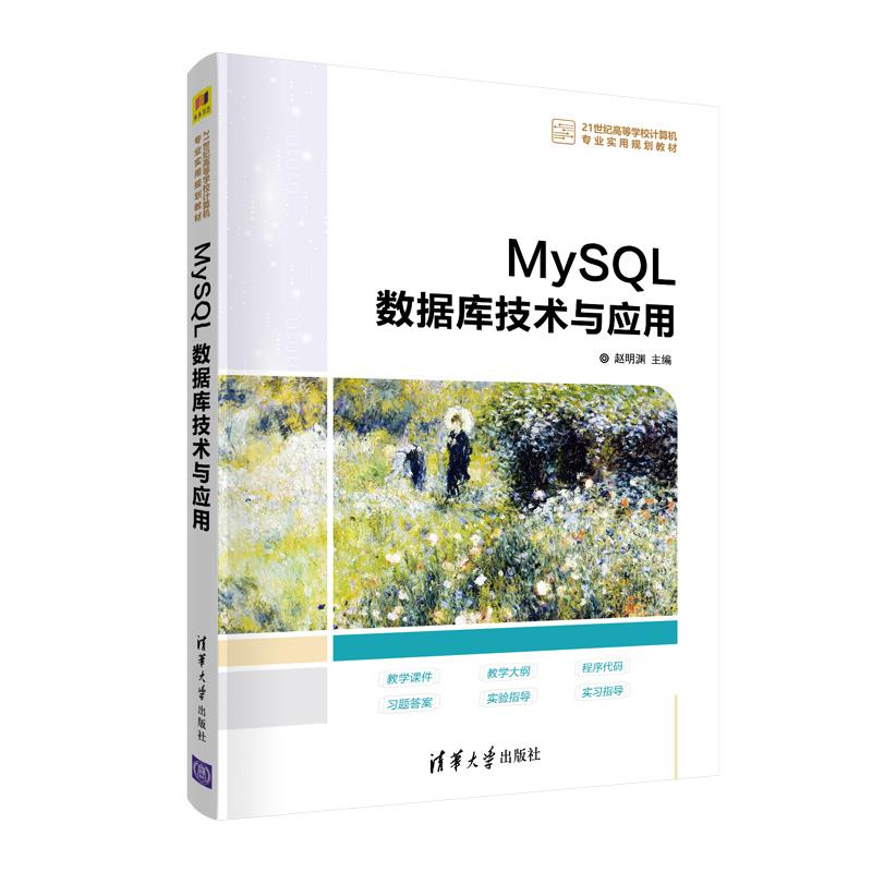 正版 MySQL数据库技术与应用(21世纪高等学校计算机专业实用规划教材) 赵明渊 清华大学出版社 9787302567967