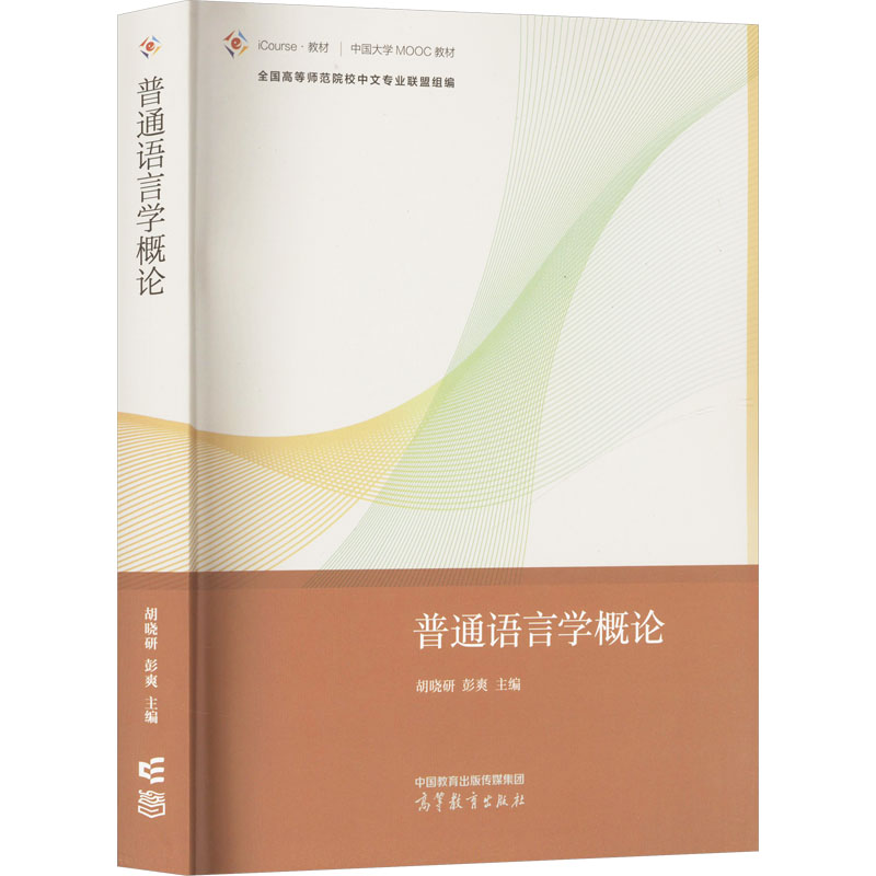 正版 普通语言学概论 胡晓研,彭爽 编 高等教育出版社 9787040602890