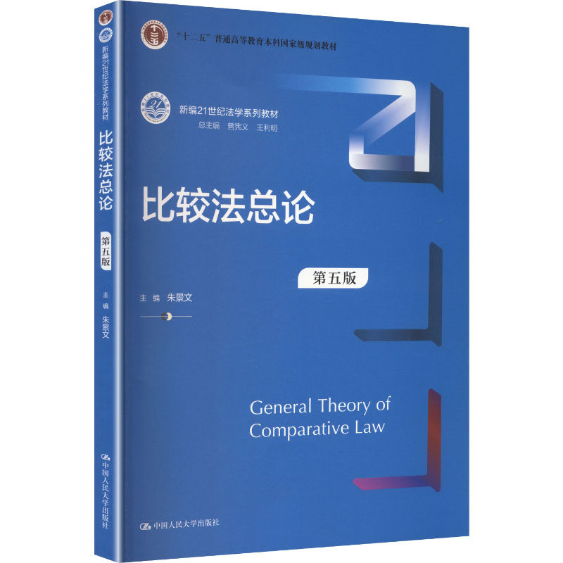 比较法总论(第五版)(新编21世纪法学系列教材;“十二五”普通高等教育本科国家级规划教材) 朱景文 主编 编 中国人民大学出版