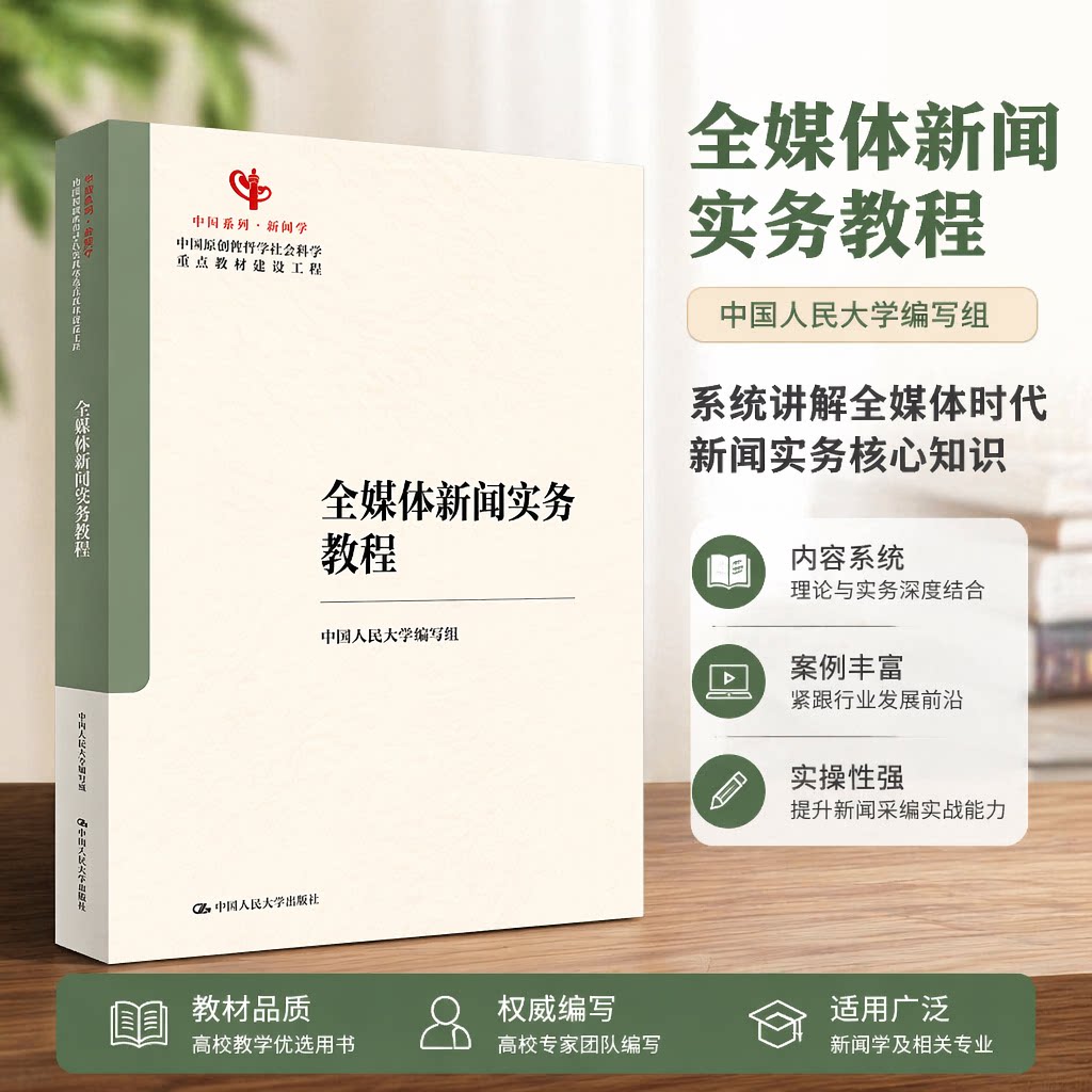 正版全媒体新闻实务教程蔡雯