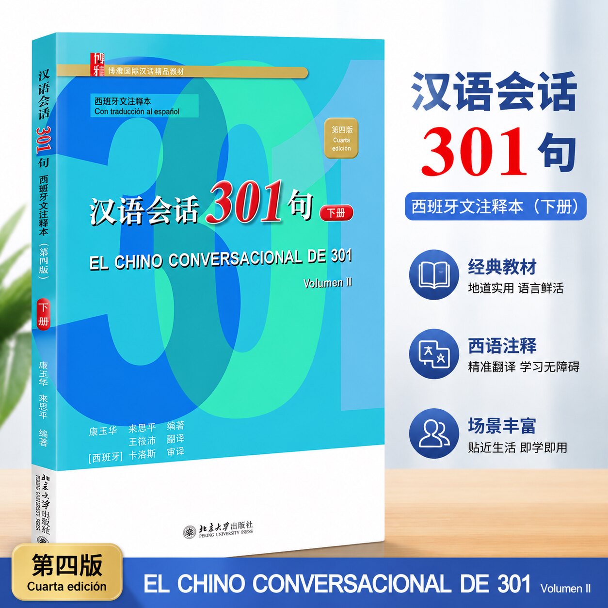 正版 汉语会话301句(西班牙文注释本)(第四版)·下册 康玉华、来思平 编著 北京大学出版社 9787301344101
