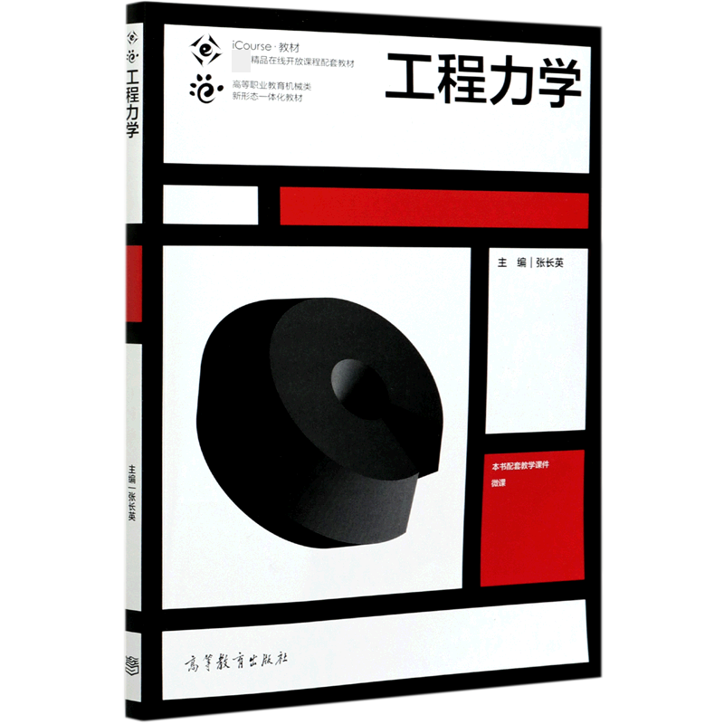 正版 工程力学(iCourse教材高等职业教育机械类新形态一体化教材) 编者:张长英|责编:张璋 高等教育 9787040554410