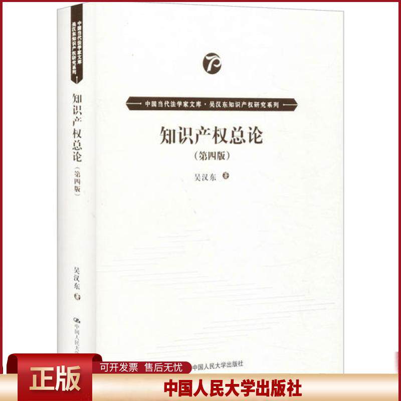 知识产权总论（第四版）（中 当代法学 库·吴汉东知识产权研究系列）吴汉东9787300278841中国人民大学出版社