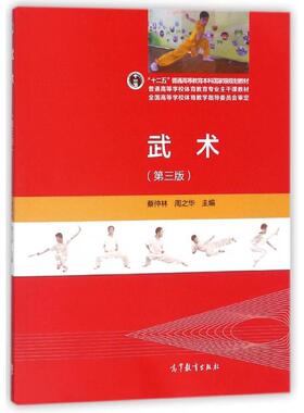 正版 武术(附光盘D3版普通高等学校体育教育专业主干课教材) 编者:蔡仲林//周之华 高等教育 9787040427820