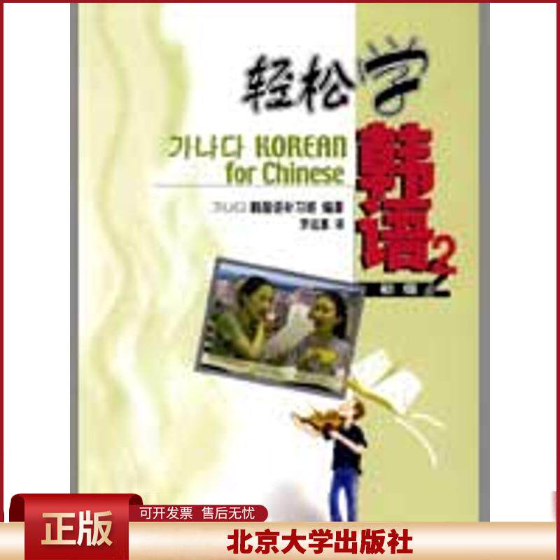 正版 轻松学韩语/初级2(附MP3) 韩国语初习班 北京大学出版社 9787301079256