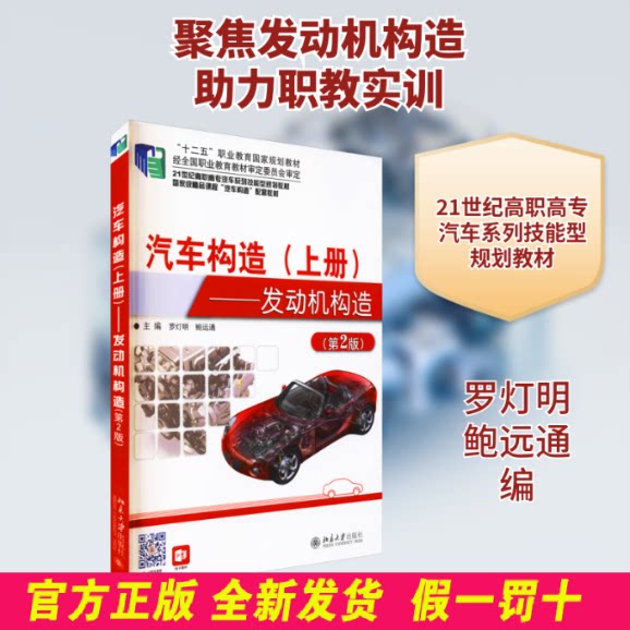 汽车构造(上册)——发动机构造(第2版) 不详 北京出版社 9787301253410