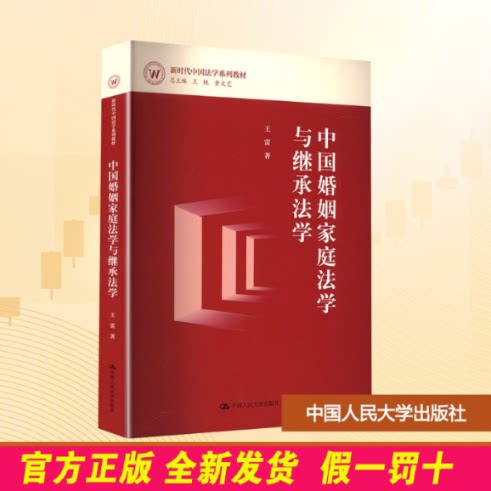 中国婚姻家庭法学与继承法学 王雷 著 中国人民大学出版社 9787300338323