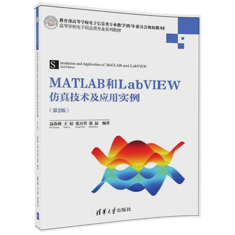 正版 MATLAB和LabVIEW仿真技术及应用实例（第2版） 聂春燕 清华大学出版社 9787302479369