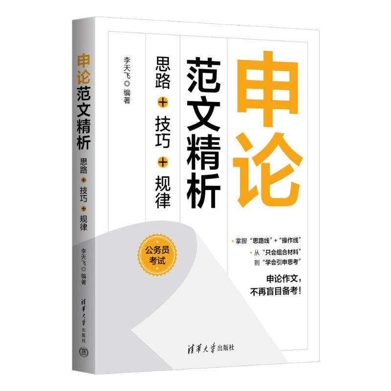 正版 申论范文精析：思路+技巧+规律 李天飞 清华大学出版社 9787302683322
