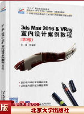 正版 3dsMax2016&VRay室内设计案例教程(第3版)