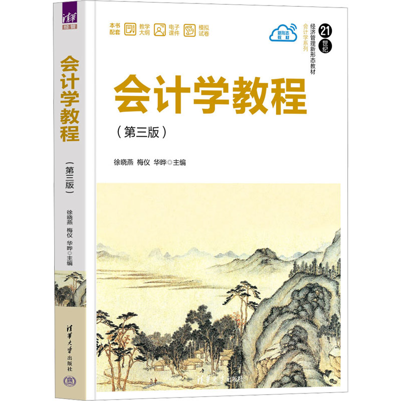 正版 会计学教程(第3版) 徐晓燕,梅仪,华晔 编 清华大学出版社 9787302653707