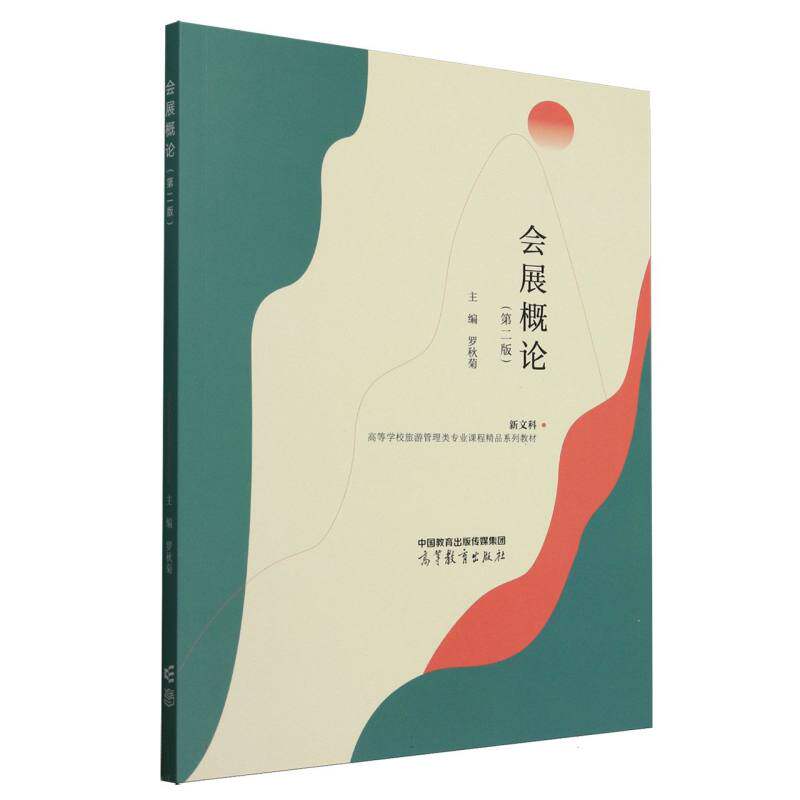 正版 会展概论(第二版) 编者:罗秋菊| 高等教育 9787040629255
