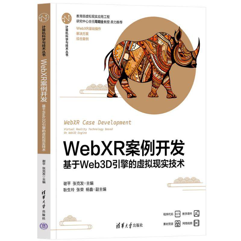 正版 WEBXR案例开发——基于WEB3D引擎的虚拟现实技术 谢平、张克发、耿生玲、张荣、杨鑫 清华大学出版社 9787302635574