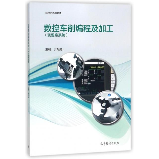 正版 数控车削编程及加工(凯恩帝系统校企合作系列教材) 于万成 高等教育 9787040494334