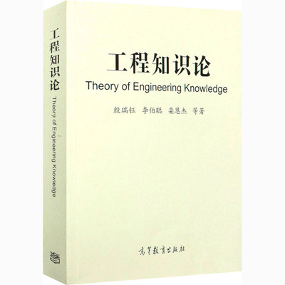 正版 工程知识论 殷瑞钰 等 高等教育出版社 9787040547863