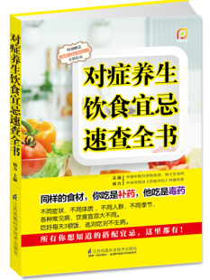 正版图书 对症养生饮食宜忌速查全书：《百家讲坛》专家杨力教授告诉你：同样的食材，你吃是补药，他吃是毒药。特别赠送《常见食