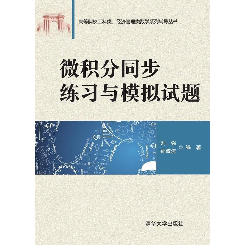 正版 微积分同步练习与模拟试题 刘强 清华大学出版社 9787302409441