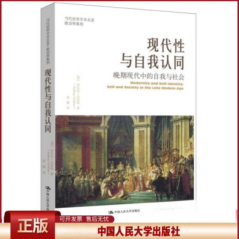 正版 现代性与自我认同：晚期现代中的自我与社会 安东尼・吉登斯 中国人民大学出版社 9787300220871