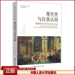 正版 现代性与自我认同：晚期现代中的自我与社会 安东尼・吉登斯 中国人民大学出版社 9787300220871