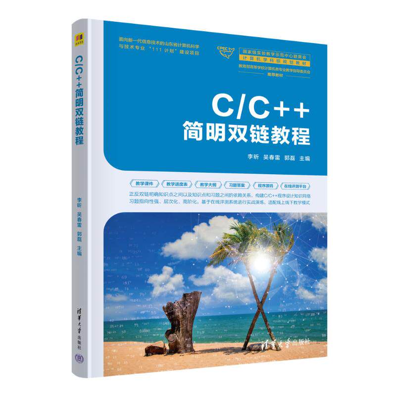 正版 C/C++简明双链教程 李昕,吴春雷,郭磊 编 清华大学出版社 9787302669920