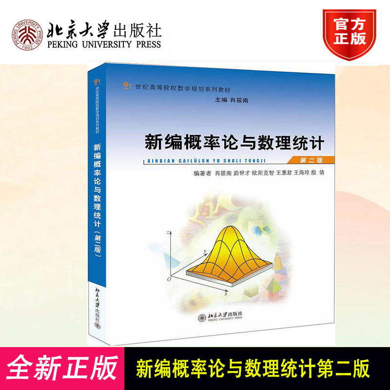 新编概率论与数理统计 第二版 肖筱南 茹世才 21世纪高等院校蜀西湖规划系列教材 北京大学出版社9787301229712