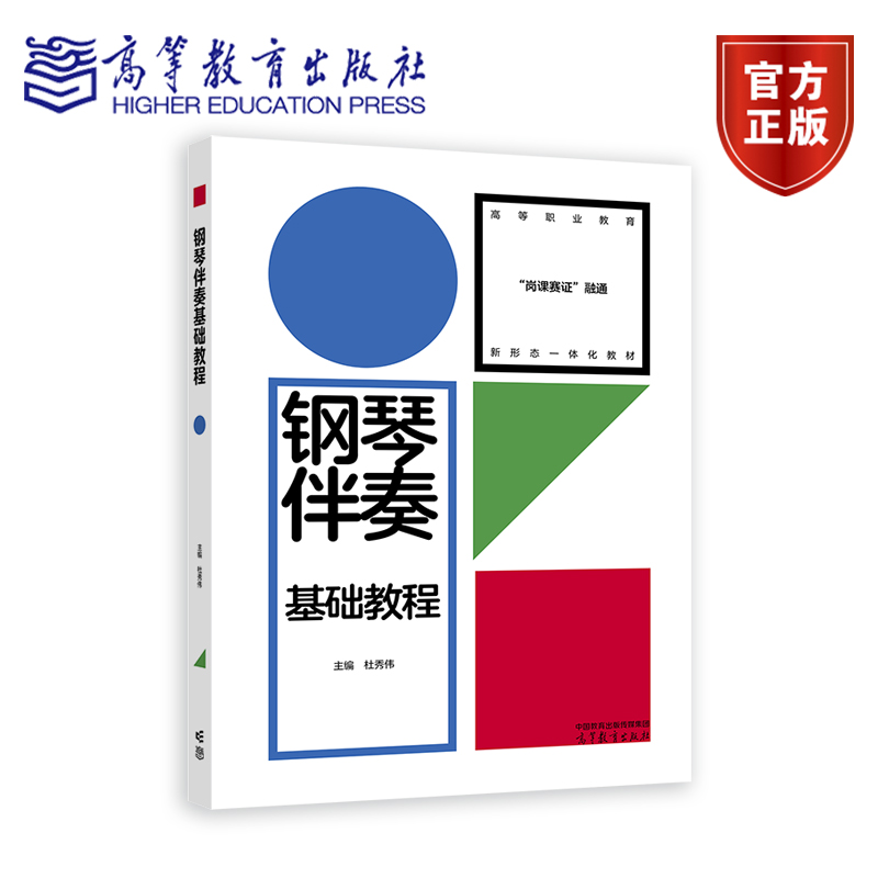 正版 钢琴伴奏基础教程 杜秀伟 编 高等教育出版社 9787040622546