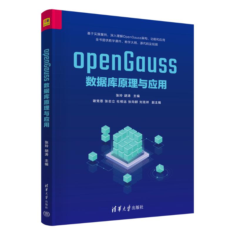 正版 openGauss数据库原理与应用 张玲、胡涛、谢党恩，张志立、杜根远、张向群、刘克祥 清华大学出版社 9787302685265