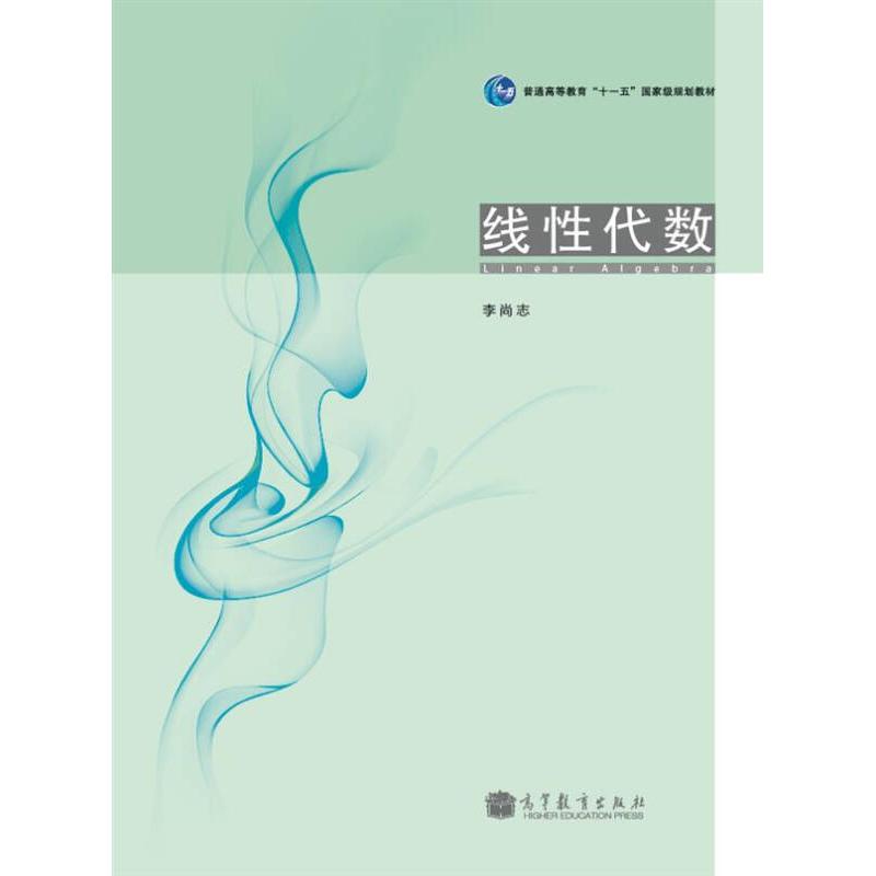 正版 线性代数 李尚志 编 高等教育出版社 9787040317954