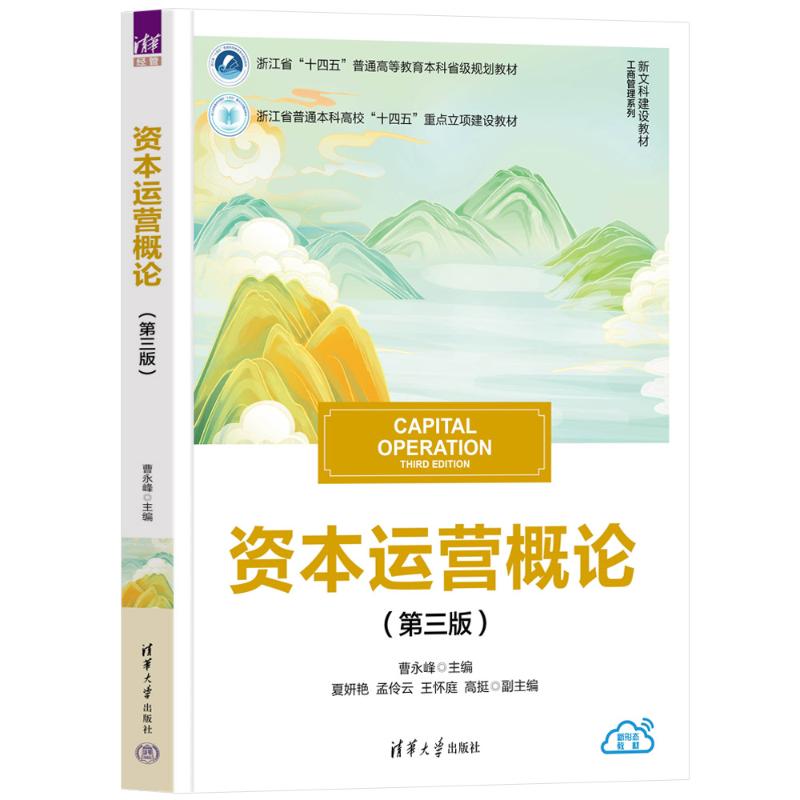 正版 资本运营概论(第三版) 曹永峰 主编 编 清华大学出版社 9787302702498